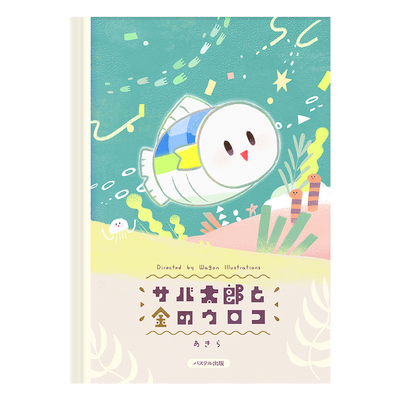 こどもえほん「サバ太郎と金のウロコ」